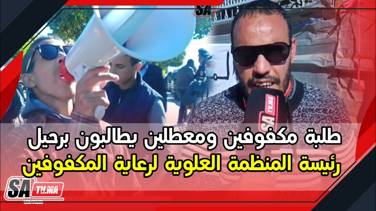 مراكش...طلبة مكفوفين ومعطلين يطالبون برحيل رئيسة المنظمة العلوية لرعاية   المكفوفين