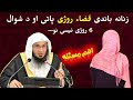 Sheikh abu hassan ishaq swati important question about ramdan al burhan tv