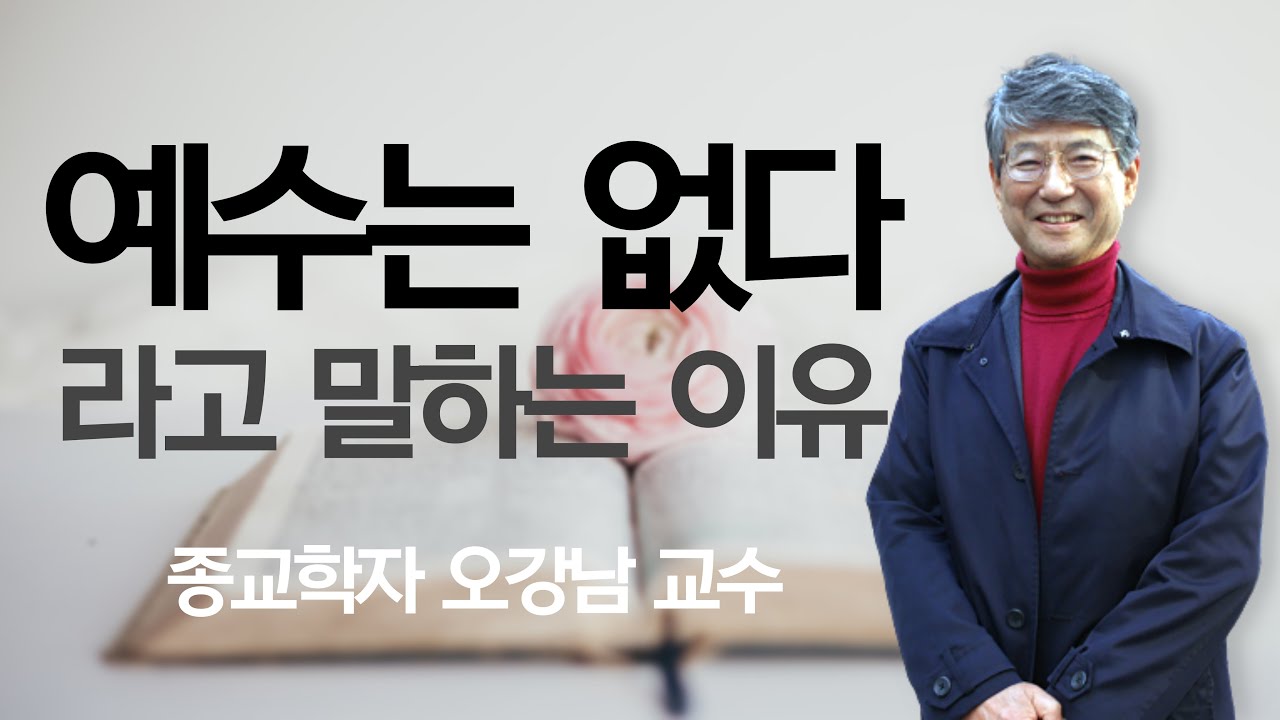 한국 기독교가 미국보다 더 보수적 | 종교에서 가장 중요한 것 | 현대 기독교가 나아갈 길 | 오강남 교수 3