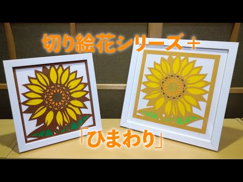 ❤️ひまわり様❤️切り抜き きめこみ誕生花・ひまわり（8月）｜株式会社さくらほりきり