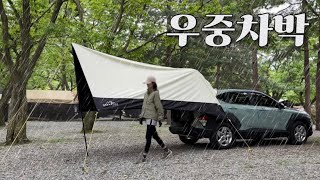 타프 하나로 우중차박 | 비오는 계곡에서 하룻밤 | 막걸리 술빵만들기+수육 | solocamping | 솔캠 | 차박캠핑 | 차박타프 | 흡착판타프 | 코나차박 | 다이소캠핑용품