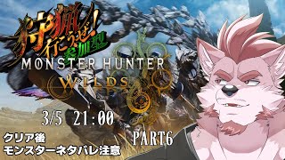 【モンハンワイルズ #6 】モンハンワイルズ参加型だ～～！！！！【Vtuber/蘇牙神ハル】#銀舎利狩猟団