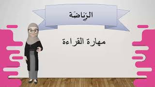 MAHARAH QIROAH BAB 1 KELAS XII 'الرياضة' OLAHRAGA