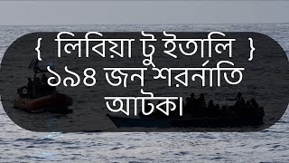 লিবিয়া টু ইতালি, ১৯৪ জন শরনার্থী যেতে পারলো না ইতালি। Libya to Italy,  itlay news today