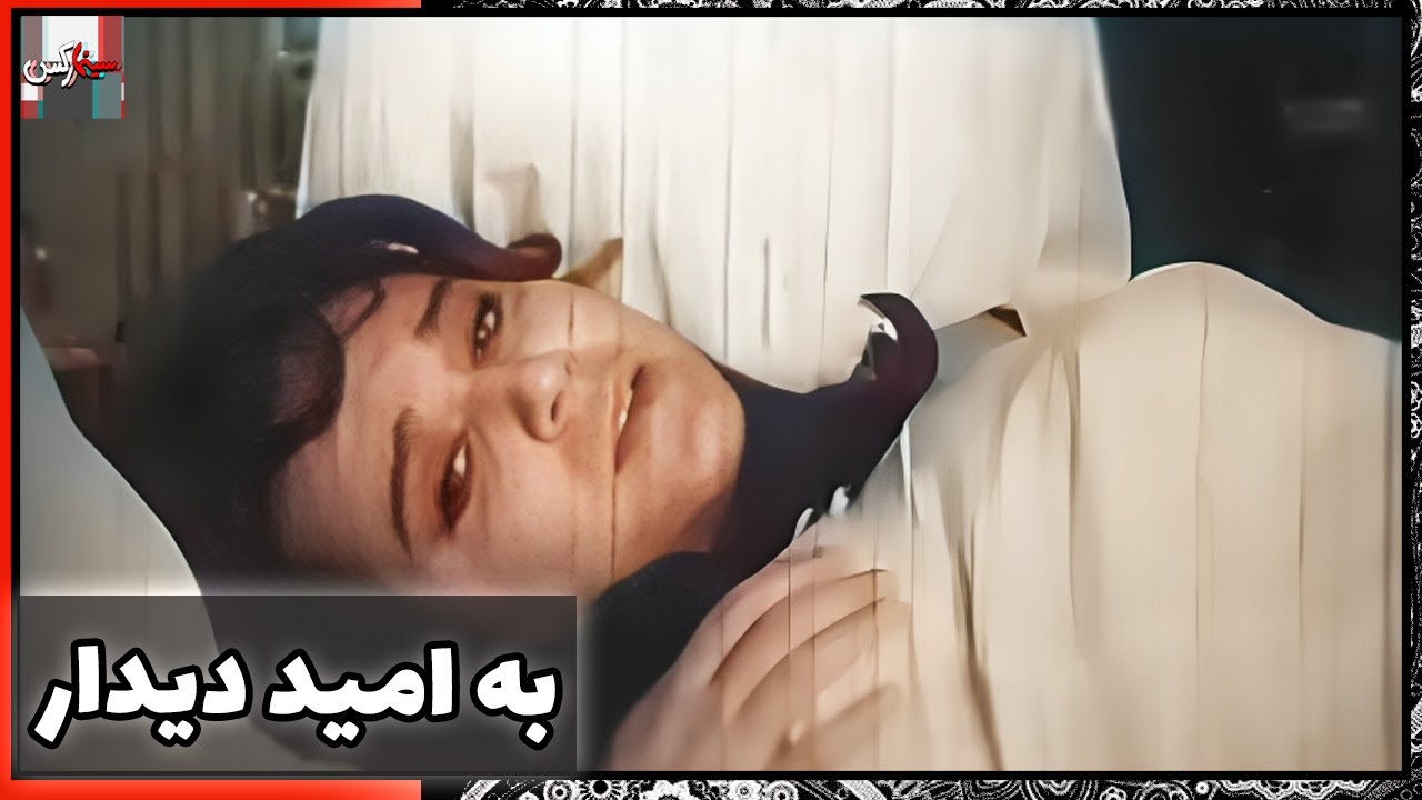 فیلم فارسی به امید دیدار | نسخه قدیمی سانسور نشده