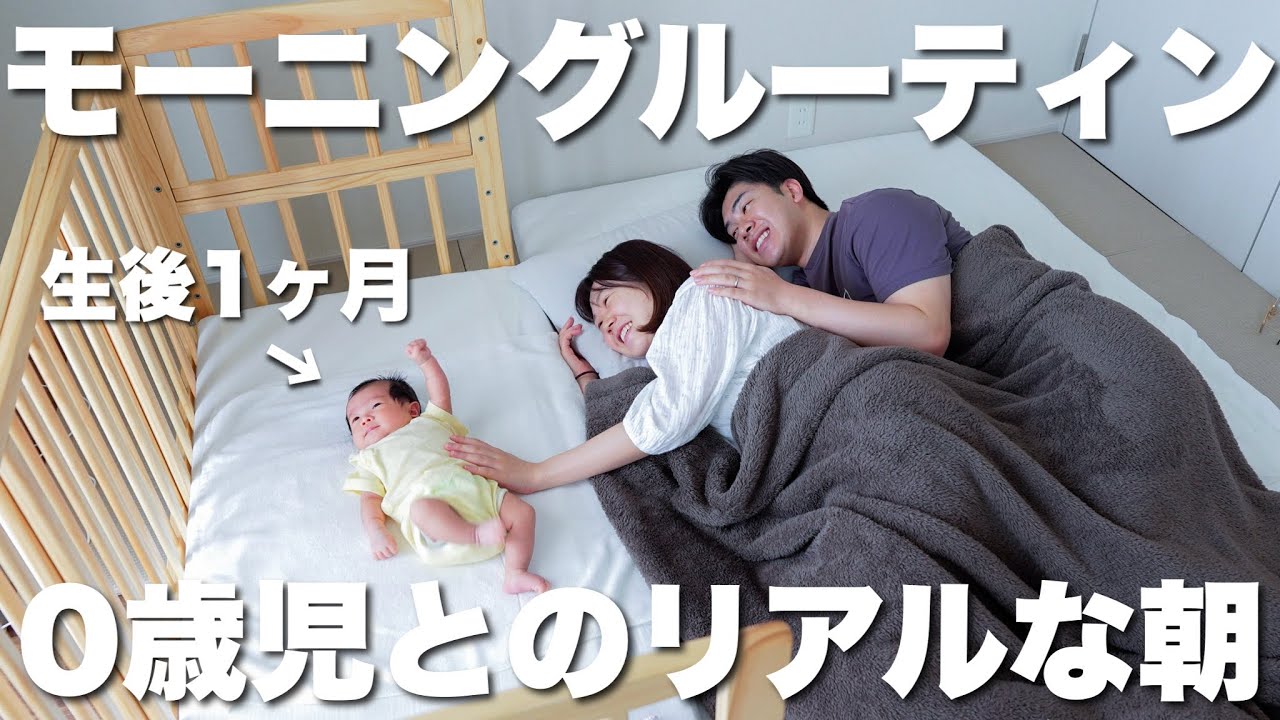 【モーニングルーティン】0歳児と過ごす朝｜新米パパママ奮闘中のリアルな1日