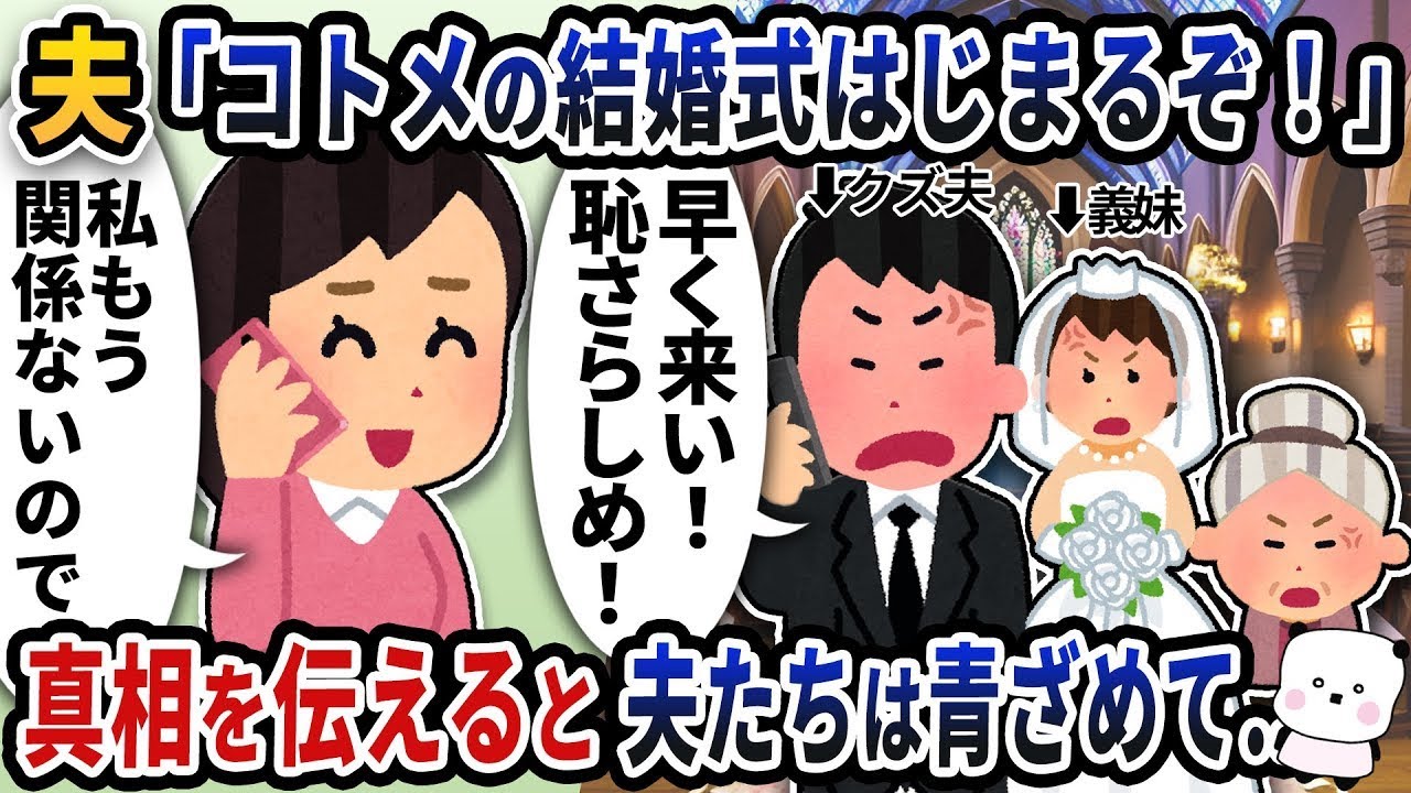 「早く来い！」義妹の結婚式を欠席した私に夫が鬼電→式場で暴露した瞬間、夫たちは凍りついた