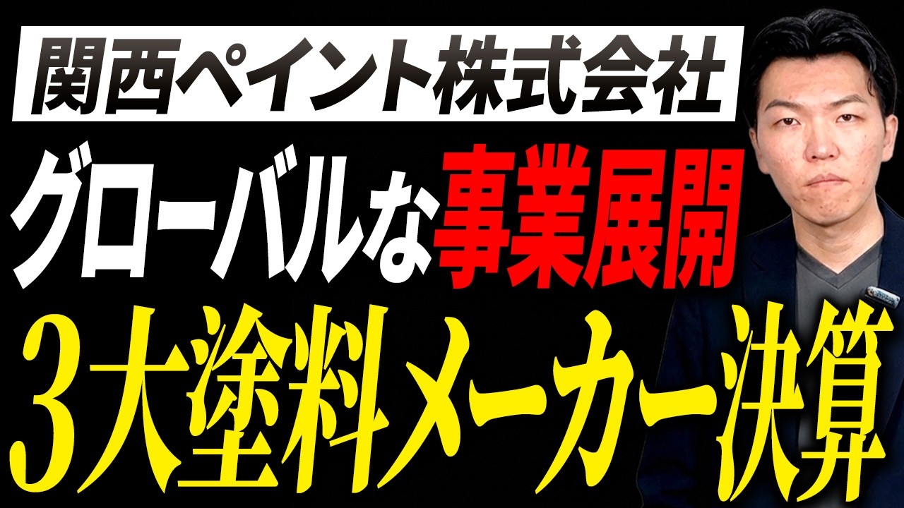 関西ペイント決算】塗装会社は必見!3大塗料メーカー「関西ペイント 関西ペイント決算】塗装会社は必見!3大塗料メーカー「関西ペイント