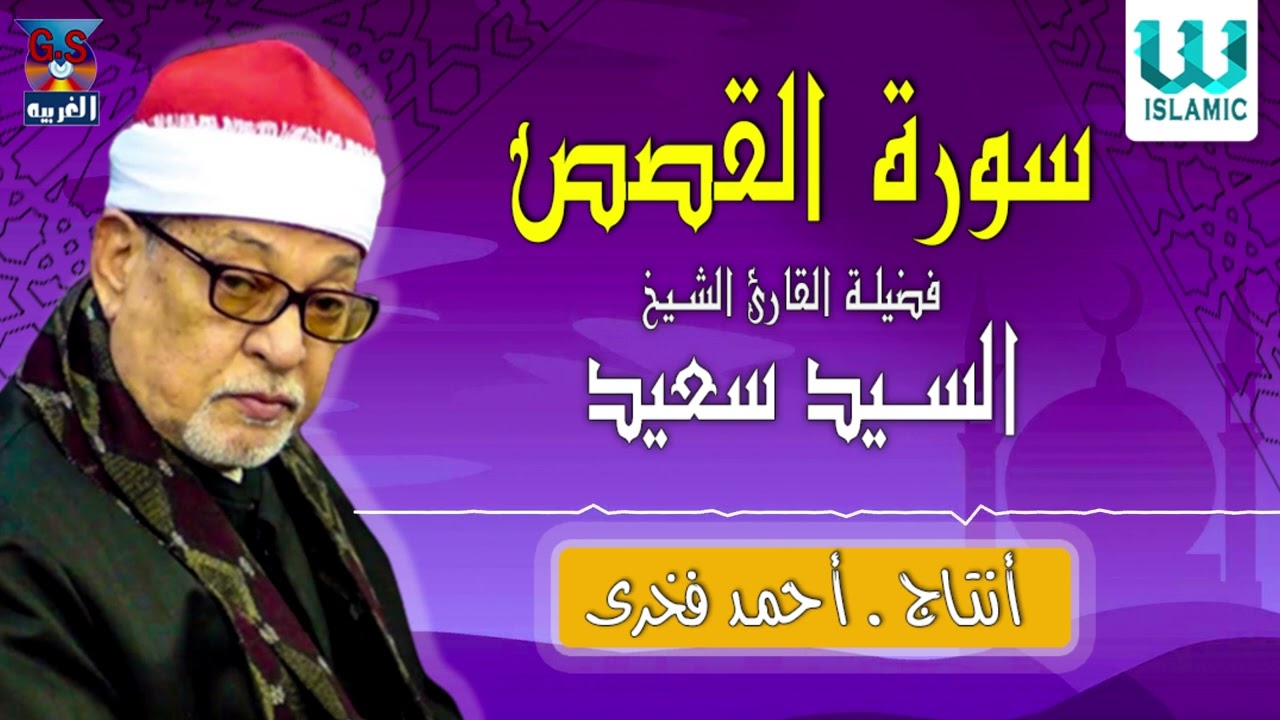 الشيخ السيد سعيد - سورة القصص / AlShaikh ElSayed Sa3ed  - AlQasas