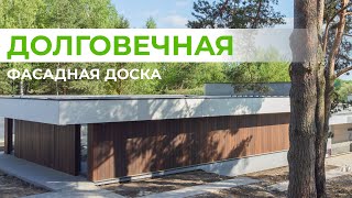 Долговечная фасадная доска из Термодревесины