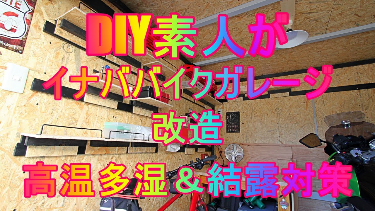 Diy素人がイナババイクガレージ改造 2 断熱材 Osbボード貼り付け Youtube