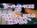 【ウーバーイーツ東京】8月30日-やらかしたー。こぼした、サポート助けて〜。唐揚げもらう