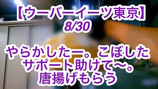 【ウーバーイーツ東京】8月30日-やらかしたー。こぼした、サポート助けて〜。唐揚げもらう