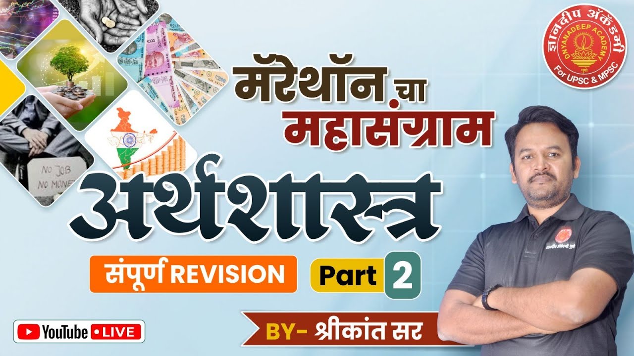 राज्यसेवा पूर्व परीक्षा-Marathon चा महासंग्राम | Economics Part-2 