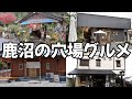 鹿沼に来たら絶対立ち寄るべき穴場グルメスポット　栃木グルメ