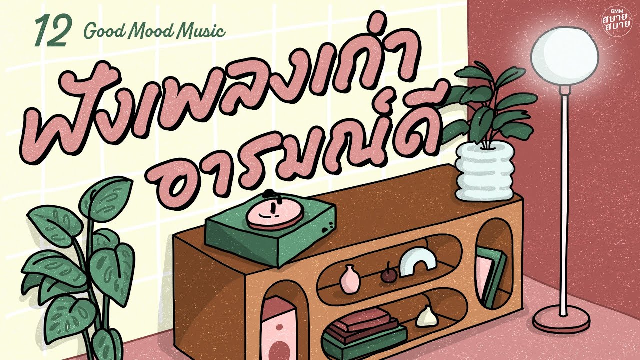 Good Mood Music | ฟังเพลงเก่ายุค2000 อารมณ์ดี [รักเธอหัวทิ่มบ่อ,จะรักให้ดีที่สุด]