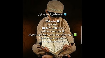 ترجمه ترکمنی آیه به آیه صفحه284 سوره اسراء استاد رعد الکردی صدا حافظ عبدالحکیم آخون حضرتی