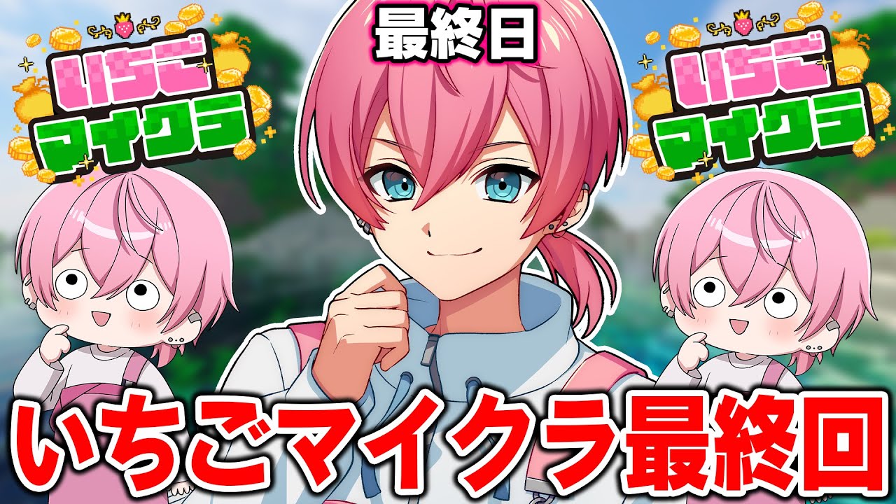 いちごマイクラ 】第14話！ついに最終回！！！ありがとういちご