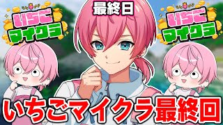【 #いちごマイクラ 】第14話！ついに最終回！！！ありがとういちごマイクラ！！！【STPR／AMPTAK】