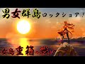 【神回】衝撃の男女群島ロックショア！衝撃の光景に一同驚愕…
