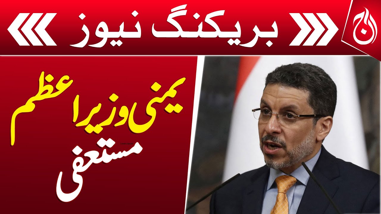 Yemeni PM Ahmed Bin Mubarak Resigns Over Power Limits - Breaking News - Aaj News