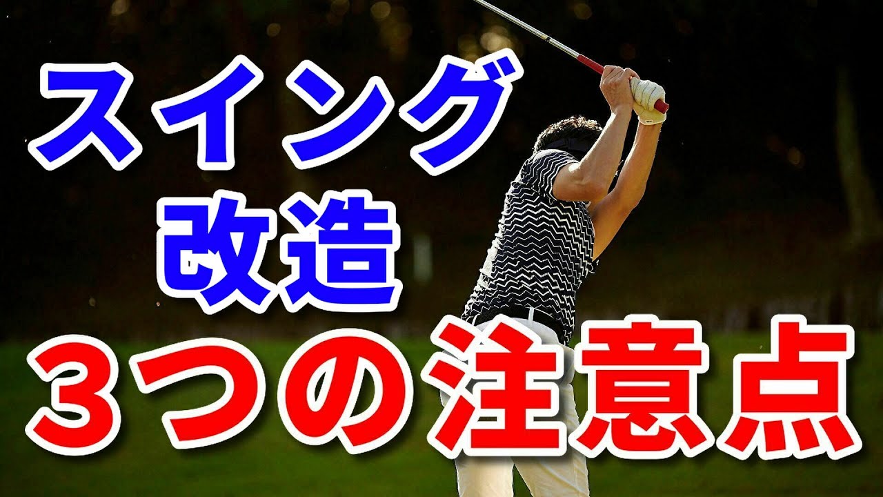 スイング改造しながら上達するために必要な3つの注意点を解説します 吉本巧 Youtube