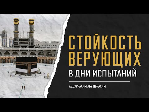 Стойкость Верующих в Дни Испытаний | Абдуррахим Абу Ибрахим