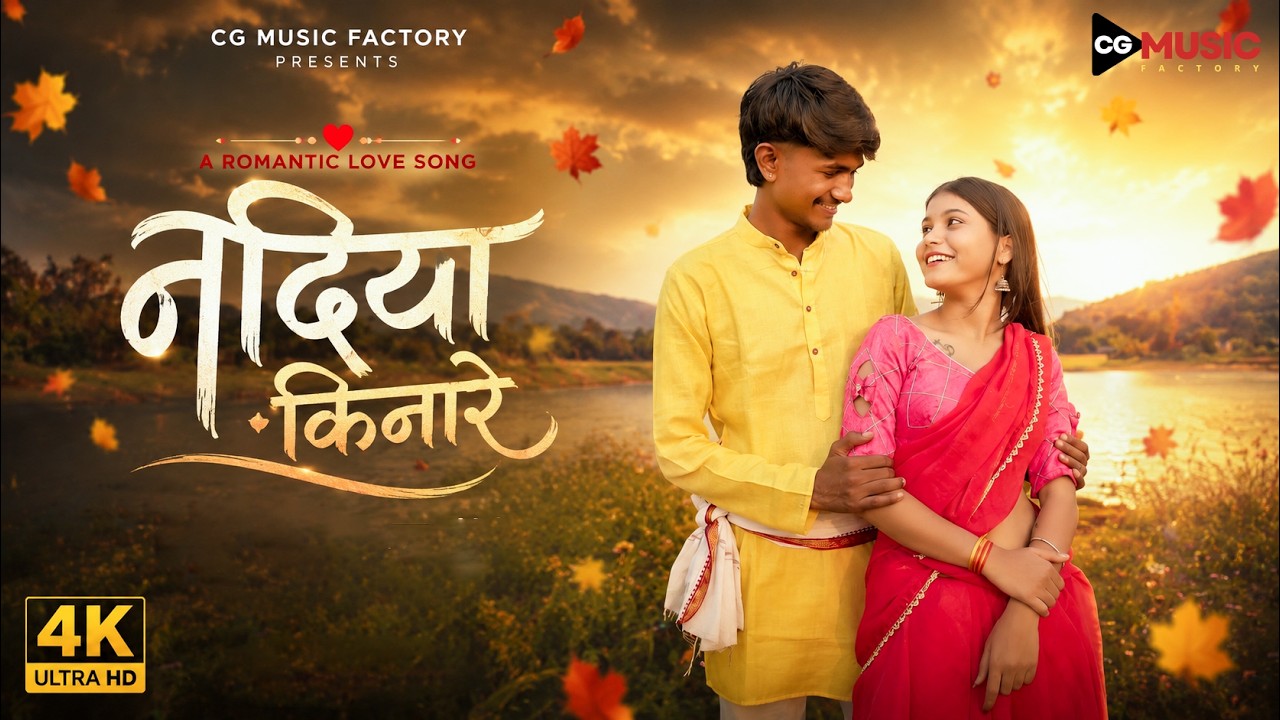 Nadiya Kinare Official Video Ranjan Anshi Video New CgSong 2026 CG nadiya-kinare-official-video-ranjan-anshi-video-new-cgsong-2026-cg