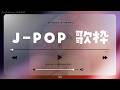 【#歌枠 】J-POP縛りとはいえない歌枠 🎙✨【Vtuber 屋根ノ裏シノ】