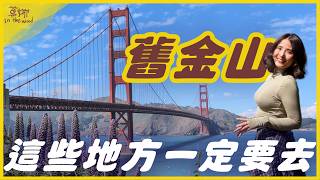 無腦跟著玩！舊金山 3 日遊行程就這樣排~FT.Google Pixel【莫娜 Moana】