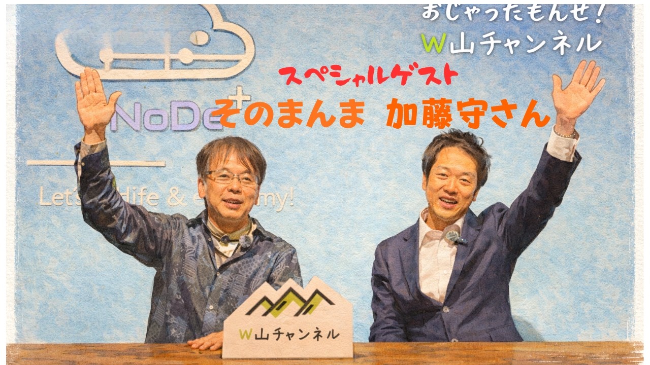 【スペシャルゲスト版】そのまんま加藤守編