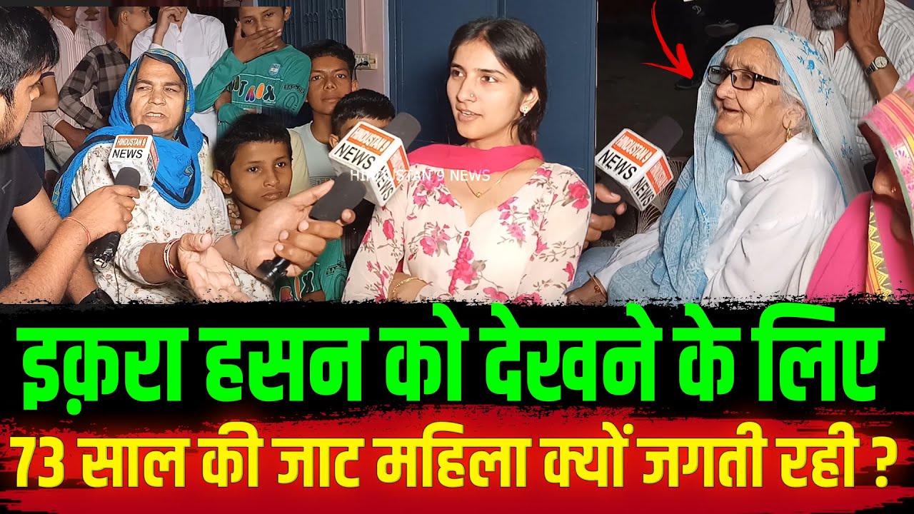 Iqra Hasan को देखने के लिए 73 साल की जाट महिला क्यों जगती रही ? Kairana Loksabha | 2024 Election |