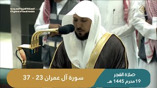 صلاة الفجر اليوم الشيخ ماهر المعيقلي من الحرم المكي | الأحد 19 محرم  1445هـ