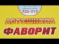 Автошкола Фаворит.г. Якутск. 1 Маршрут в обратном направлении.