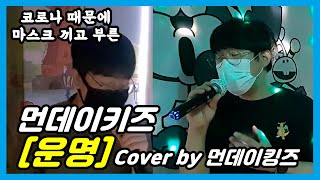 먼데이키즈 [운명] By 먼데이킹즈 / 드라마 늑대 Ost