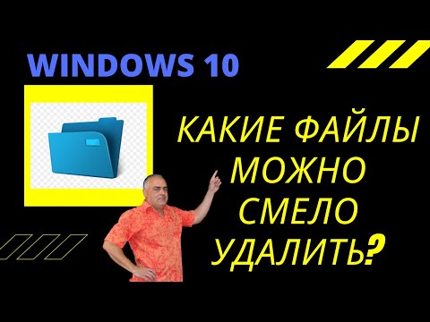 Какие файлы и папки можно смело удалять в Windows 10 для оптимизации и увеличения свободного места?