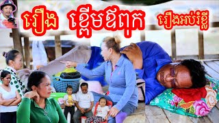 រឿង ខ្ពើមឪពុក រឿងអប់រំខ្លី Khmer movie Father disgusting story