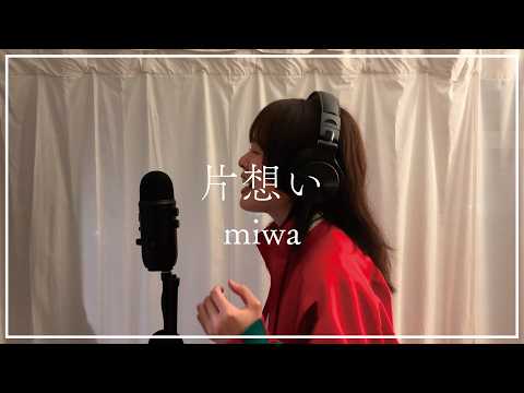 【ちょっと本人風】片想い - miwa covered by 美菜海/minami