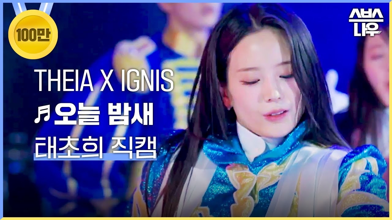 [#페이스캠] 연희대학교 응원단 테이아(THEIA) 태초희 오늘 밤새🎵 직캠 #치얼업 #cheerup｜SBSNOW