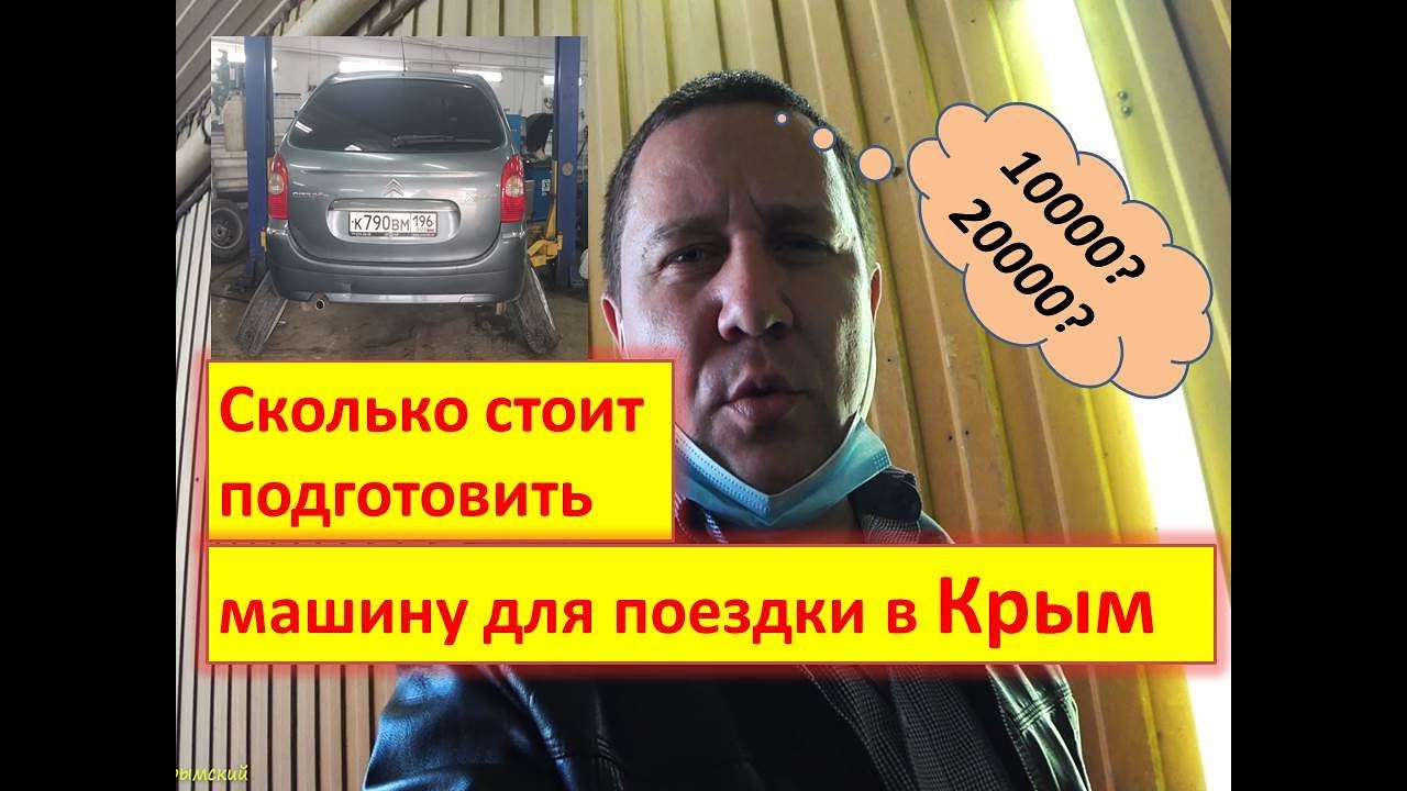 Подготовка машины к поездке