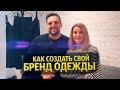 КАК СОЗДАТЬ СВОЙ БРЕНД ОДЕЖДЫ | Интервью с создателем бренда Jana Segetti | Fashion бизнес