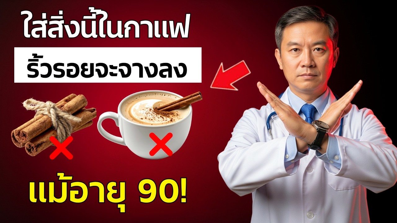 แค่ผสมสิ่งนี้ในกาแฟทุกเช้า ช่วยเพิ่มคอลลาเจนและลดริ้วรอยให้ผิวเต่งตึงดูอ่อนเยาว์แบบธรรมชาติจริงๆ