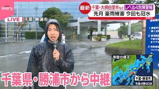 【中継】先月に豪雨被害…今回も大雨で冠水  千葉・大網白里市などでレベル4土砂災害危険警報 記録的大雨 千葉各地で冠水被害