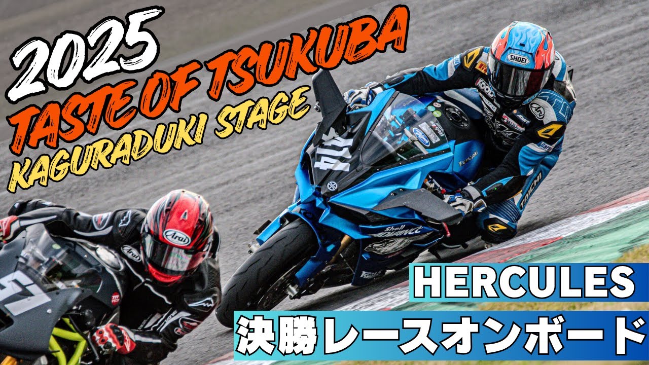 【オンボード】2025 テイストオブツクバ・KAGURADUKI STAGE 11/2(日) HERCULES NinjaH2R