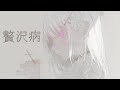 贅沢病 ver.AsumiSena #Shorts