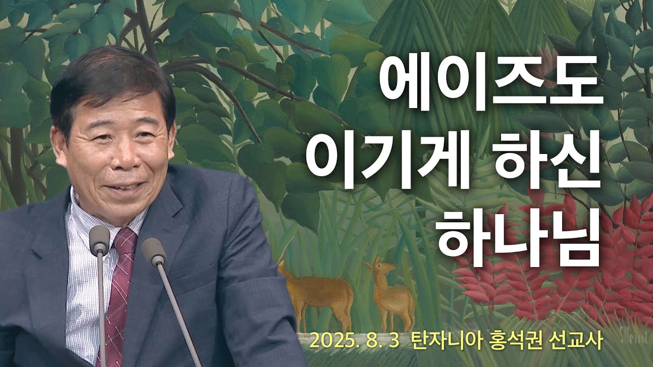 에이즈도 이기게 하신 하나님 - 기쁜소식선교회 탄자니아 홍석권 선교사