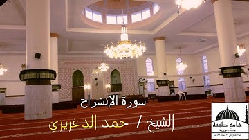 سورة الانشراح الشيخ حمد الدغريري جامع طيبة