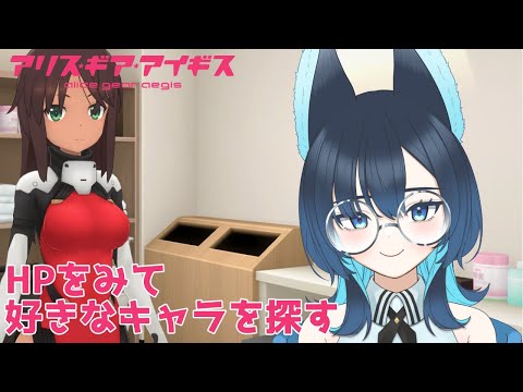 【完全初見/ #アリスギアアイギス 】#3 HPみて気になるキャラを探そう!【シーク・モルテ/#新人Vtuber】