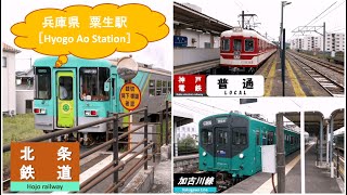 【踏切カンカン/駅ホーム電車】神戸電鉄/JR西日本 加古川線/北条鉄道粟生駅に子供と行ってみた