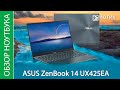 Обзор ноутбука ASUS ZenBook 14 UX425EA-BM010T - и снова здравствуйте!